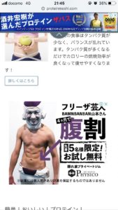 プロテイン飯の広告がｗ