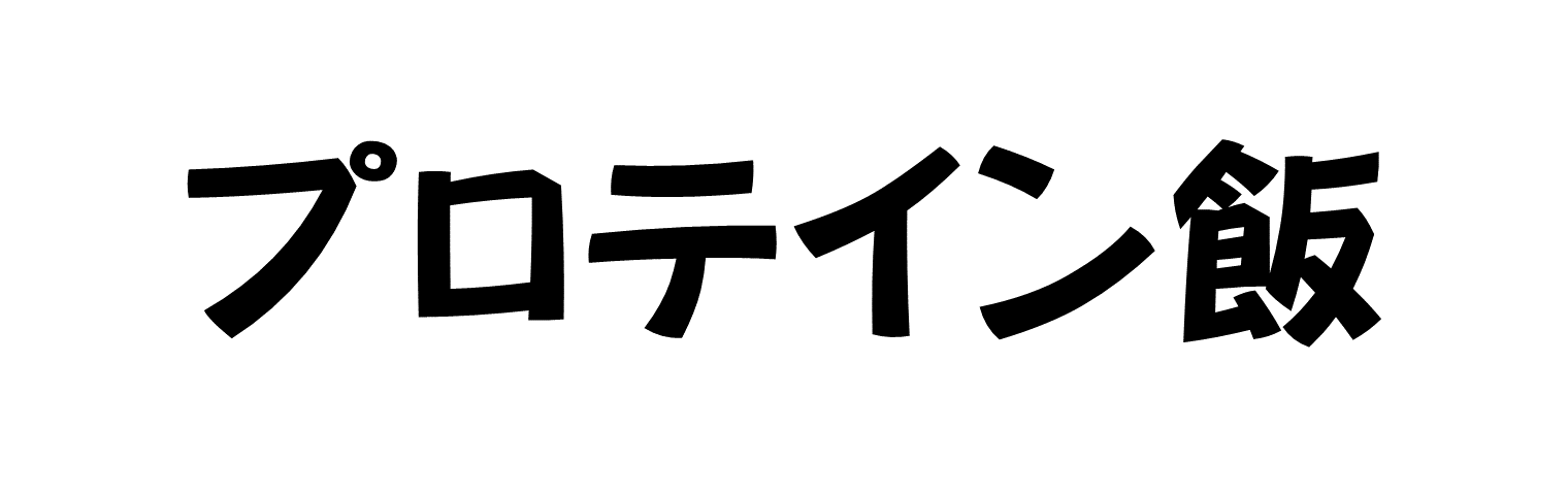 プロテイン飯